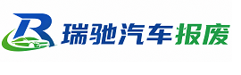 三亚瑞驰｜汽车报废回收｜车辆正规销户上门拖车